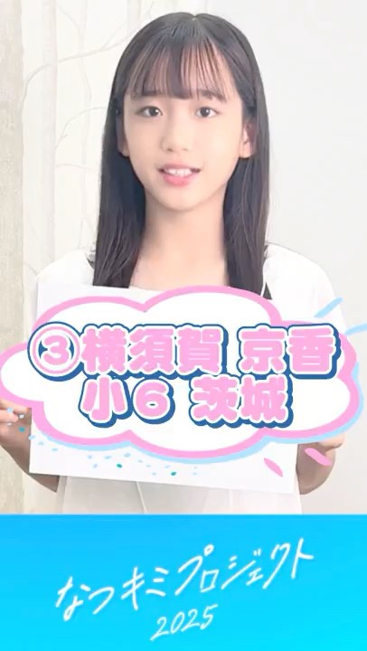 【なつキミ2025】③横須賀京香 ファイナリスト自己紹介 #shorts