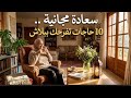 سر السعادة العكسية    ازاي تعيشي زي الملوك  من غير ولا مليم  بودكاست   سعادة مجانية حالتي