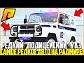 САМОЕ РЕДКОЕ АВТО НА РАДМИРЕ! ПОЛИЦЕЙСКИЙ УАЗ! РЕАКЦИЯ ИГРОКОВ! ЭКСКЛЮЗИВ! - RADMIR CRMP