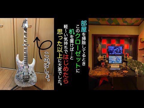 DIY クローゼットを楽曲制作スペースに😁（屋根裏作業で5kg痩せました）リノベーション リフォーム
