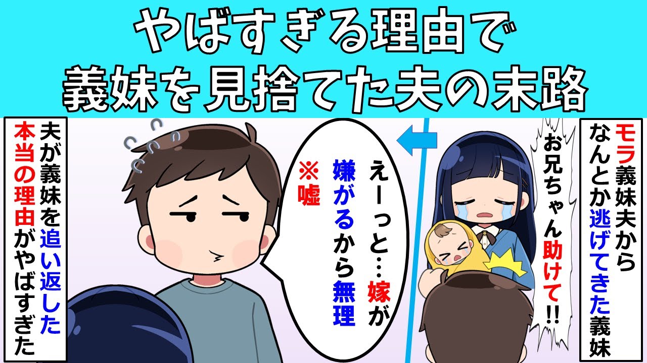 【修羅場】やばすぎる理由で義妹を見捨てた夫の末路