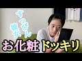 【ドッキリ】毎日すっぴんの彼女がお化粧した時の彼氏の反応