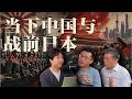 E208 中国会走向军国主义吗?日本战前的历史与今天的中国有多像? Episode cover
