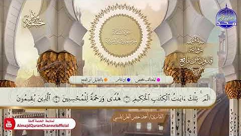 [الختمة المرتلة 💎 سورة لقمان 💎 برواية 💎 ][ قالون عن نافع 💎 القارئ احمد خضر الطرابلسي]