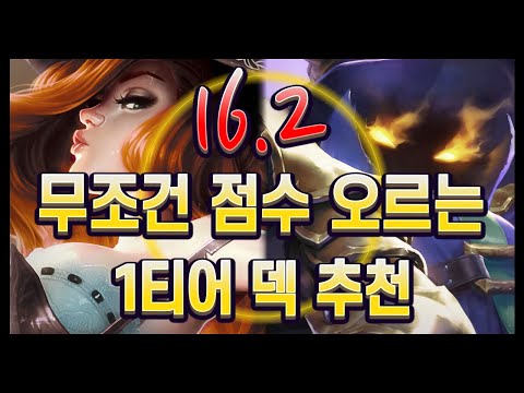 【롤토체스 강의】점수를 날로 먹는 덱 최대한 빨리 가져왔습니다. 16.2 김루윈의 1티어 덱 추천 (롤토체스 시즌16)