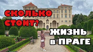 ЖИЗНЬ В ПРАГЕ I СКОЛЬКО СТОИТ? I САМЫЙ ПОДРОБНЫЙ ОБЗОР