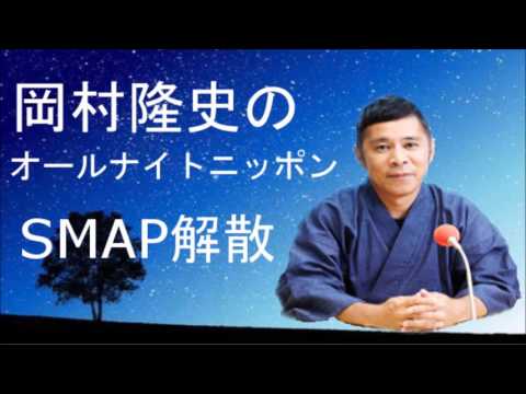 SMAPは解散することで伝説になった！？　岡村隆史　オールナイトニッポン