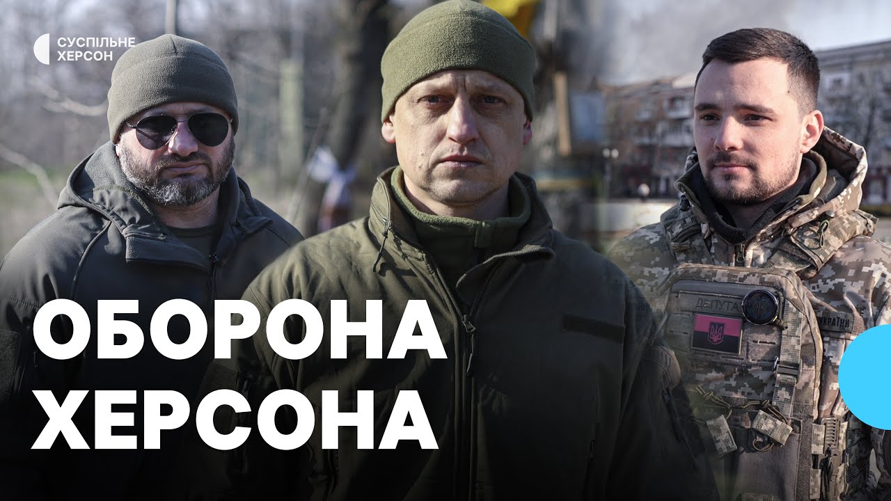 Оборона Херсона: бої за місто на початку вторгнення | Тиждень. Херсон 01.03.25