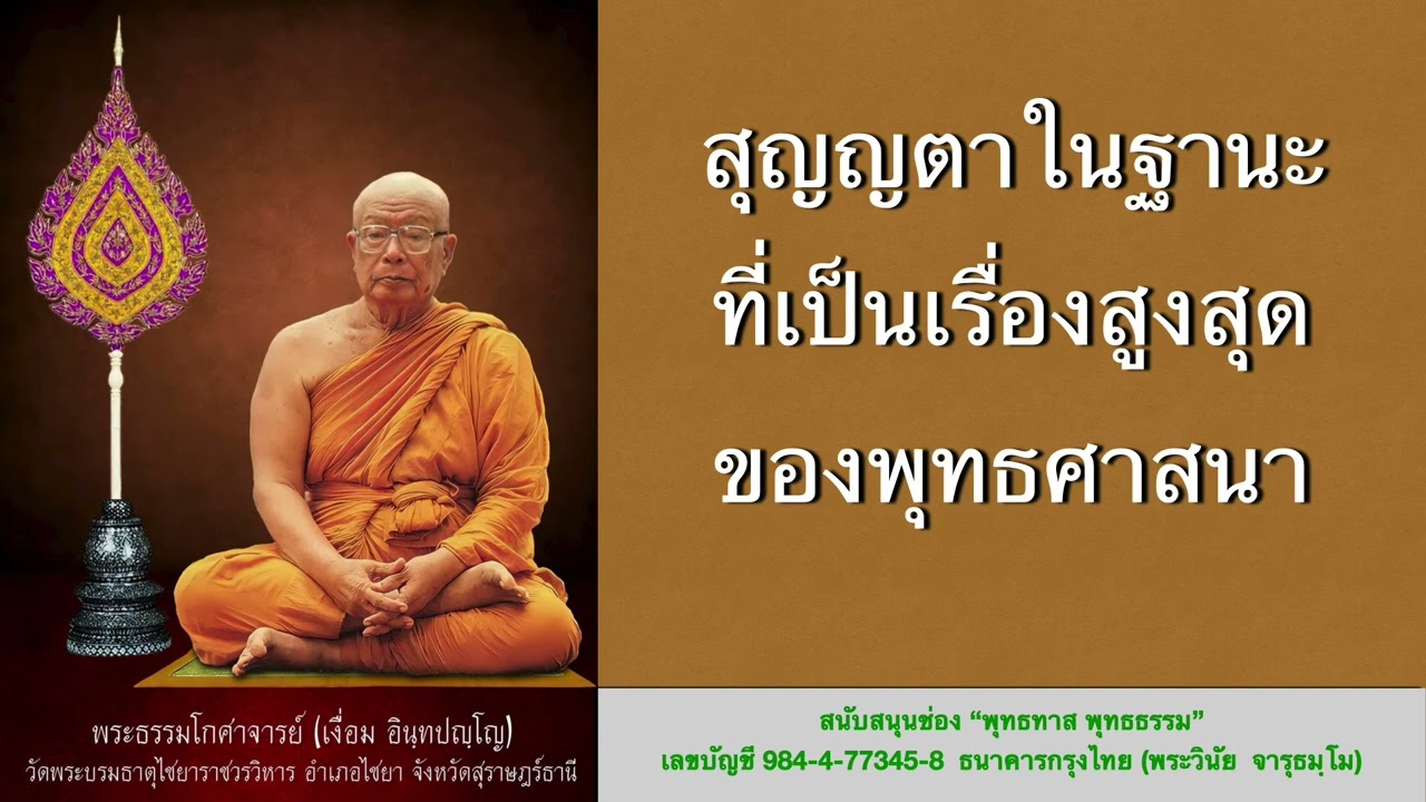 สูญญตาในฐานะที่เป็นเรื่องสูงสุดของพุทธศาสนา