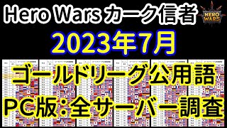 2023年7月。ゴールドリーグ公用語。PC版：全サーバー調査