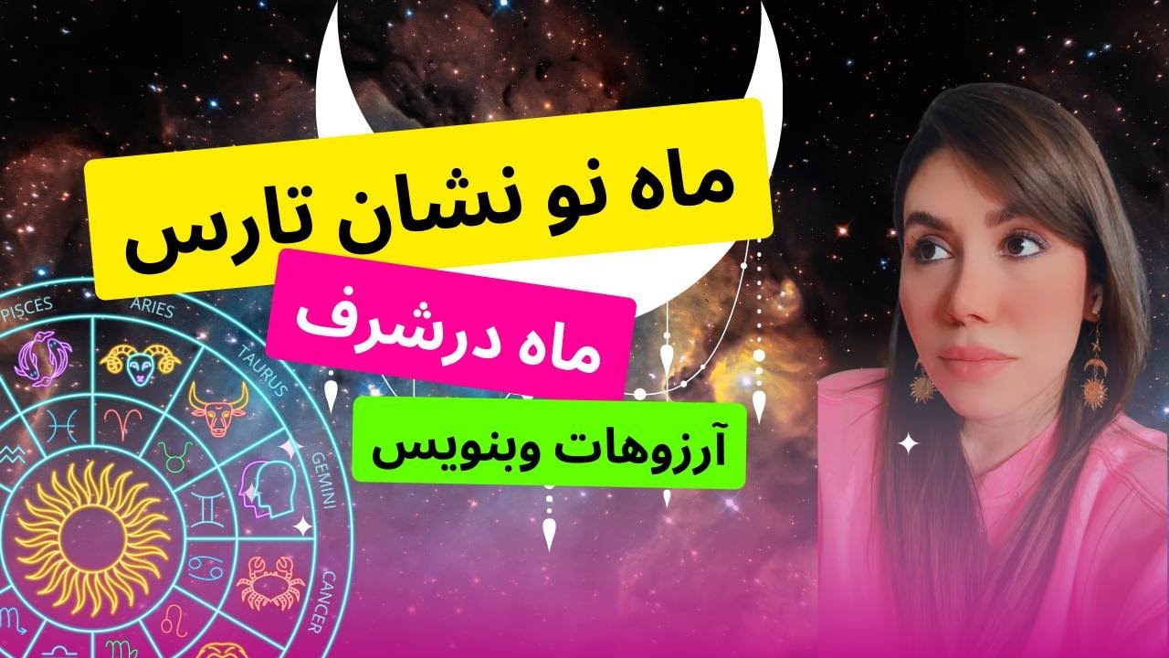 هورسکوپ ماه نو در نشان تارس ماه در شرف و ماه نو بی نظیر - YouTube