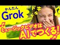 ミュージックビデオはAIで作る！GrokとDomoAIを使ったMVの作り方