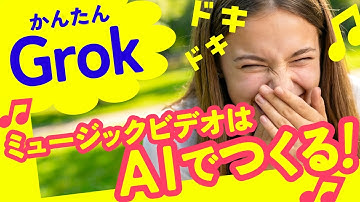 ミュージックビデオはAIで作る！GrokとDomoAIを使ったMVの作り方