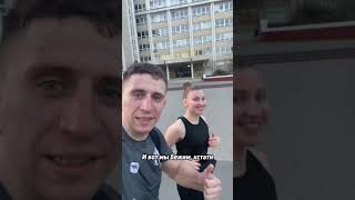 Бежим домой после трени 💪