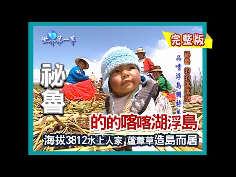 【祕魯】的的喀喀湖浮島 海拔3812公尺水上人家｜《世界第一等》179集小馬完整版