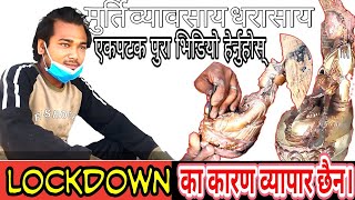 murti kala lockdown | ले गर्दा धरासायी अवस्था वन्दै | junile shreshth | New Nepal / Nepali News |