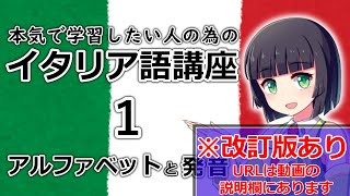 【イタリア語】イタリア語のアルファベットと発音 【１時間目】文法 / 会話 ※改訂版へは動画の説明欄から