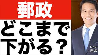 【日本郵政】株は危険！？【日本郵政】で配当金生活を狙える！？【日本郵政】株は今後どうなる！？