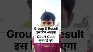 Group D Result इस दिन आएगा Court Case सुनवाई पूरी #groupdresult #groupdcourtcase #courtcaseupdate
