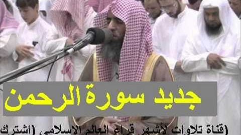 سورة الرحمن الشيح محمد اللحيدان تهز القلوب جديد التراويح رمضان 1438