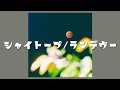 【1時間耐久】 シャイトープ / ランデヴー JPOP 人気曲 2023 ヒット曲 作業用BGM