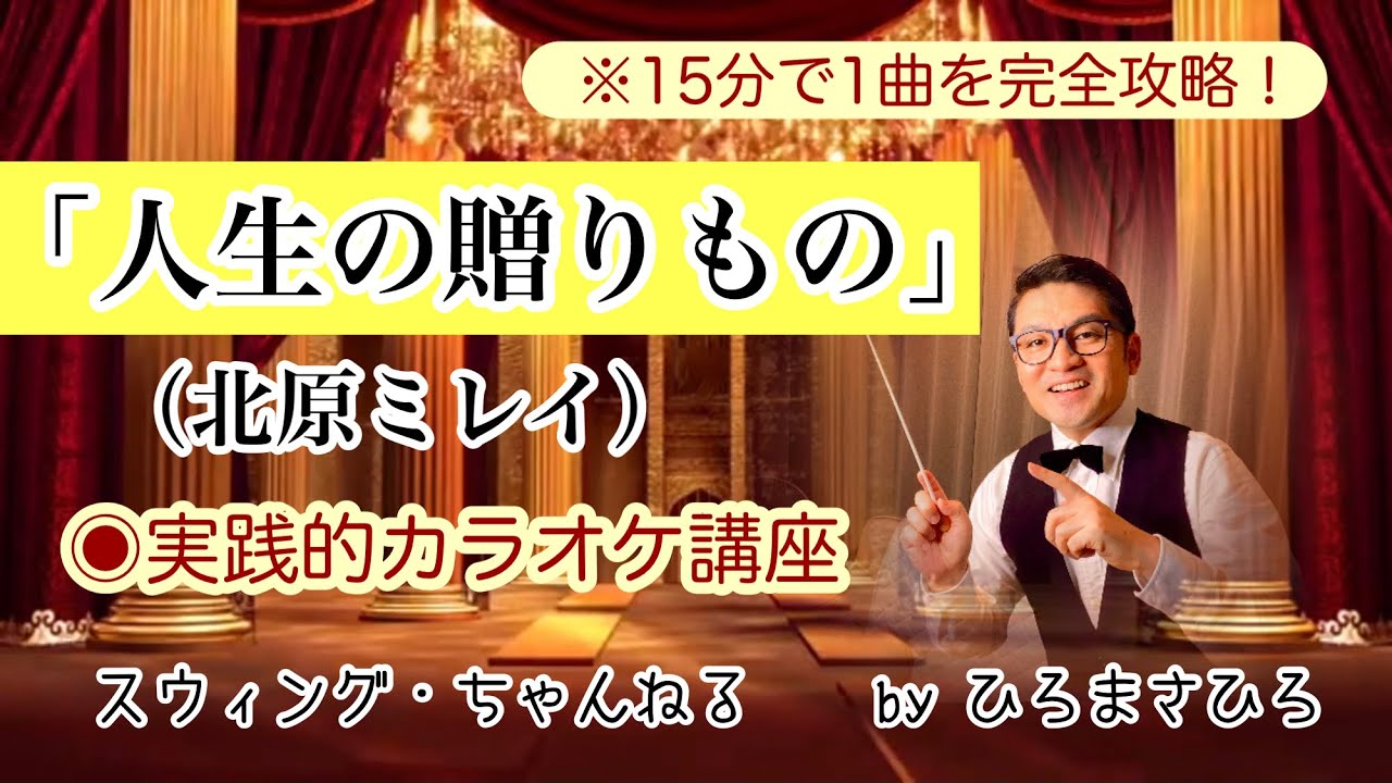人生の贈りもの】〜実践的カラオケ講座〜（内容を要約して約15分に