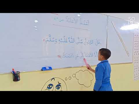 أحفظ الأمانة، تربية اسلامية، السنة الثانية ابتدائي