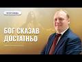 Бог сказав достатньо Макарчук Дмитро 