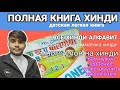 все о хинди алфавите(учебник грамматики)|ХИНДИ ДЛЯ НАЧИНАЮЩИХ С НУЛЯ|Учите хинди с Удай|Hindi online