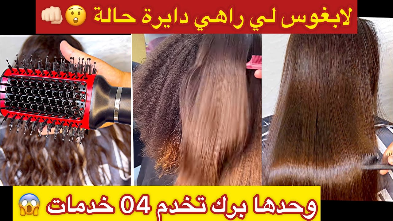 لابغوس هادي ضربة👊🏻تخدملك 04 خدمات😱راح تتهناي من سيشوار،الليسوغ،المشط الحراري…😲فيها كولش🙈