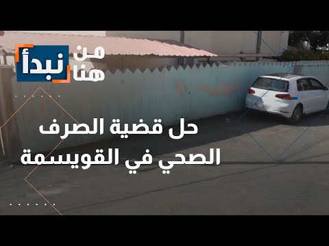 الأمانة تنجح في حل أزمة الصرف الصحي ل25 عائلة في القويسمة بالأردن