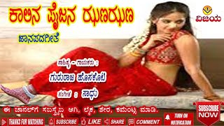 09 ಕಾಲಿನ ಪೈಜಣ ಝಣ ಝಣ-ಜಾನಪದಗೀತೆ- ಗುರುರಾಜ ಹೊಸಕೋಟಿ-KALINA PAIJAN ZHANA ZHANA-FOLK SONG-GURURAJ HOSKOTI