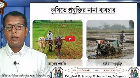 Class 5 Science Chapter 9 Page 65 | কৃষিতে প্রযুক্তি | আমাদের জীবনে প্রযুক্তি | Tech in Agriculture