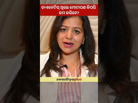 ଡାଏବେଟିସ୍ ଥିଲେ ମୋଟାପଣ କିପରି କମ କରିବେ? | Tips to reduce weight with Diabetes | Dr Ankita Tiwari