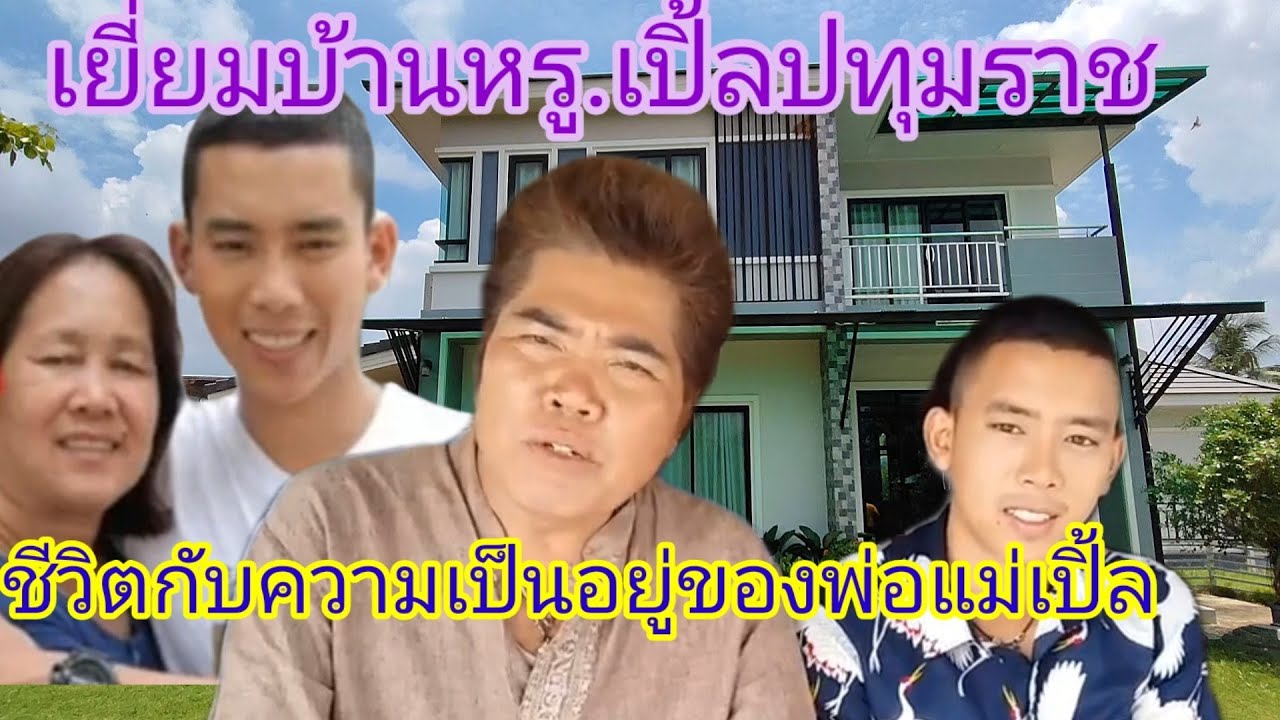 เยี่ยมบ้านหรูเบิ้ลปทุมราชและครอบครัวกับการเป็นอยู่ของเปิ้ลที่บ้านเกิด