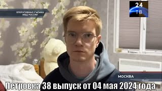 Петровка 38 выпуск от 04 мая 2024 года