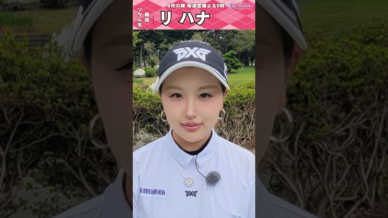 リ ハナ【ゴルフウェア特集】ゴルサバ出場選手の“勝負ウェア”紹介！#女子ゴルフ #ゴルフウェア #ゴルサバ #ゴルフ