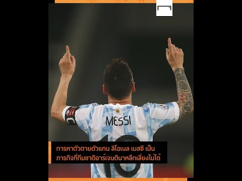 อาร์เจนตินา จะหาคนเข้ามาเติมเต็มช่องว่างของ ลิโอเนล เมสซี ในระยะยาวได้อย่างไร?