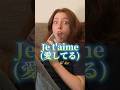 フランス彼女にフランス語で｢愛してる｣と言った結果ww