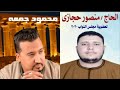 اغنية النائب منصور الحجازي اهداء من الفنان محمودجمعه