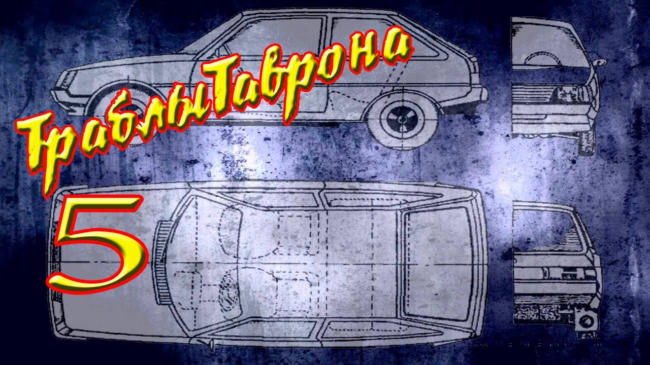 #ТраблыТаврона №5 | ЗАМЕНА ПАТРУБКОВ СИСТЕМЫ ОХЛАЖДЕНИЯ ТАВРИИ - YouTube