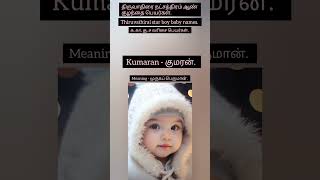 திருவாதிரை நட்சத்திரம் ஆண் குழந்தை பெயர்கள் | Thiruvathirai star boy baby name #trending #numerology