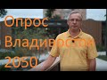 Опрос Владивосток 2050