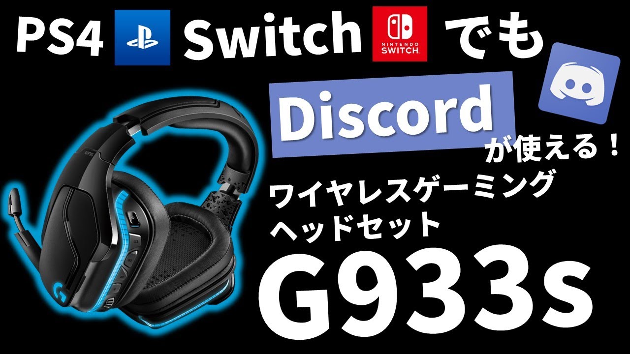 マジでおすすめ Switchやps4でもdiscordが使えるワイヤレスゲーミングヘッドセット G933s をレビュー ロジクール Youtube