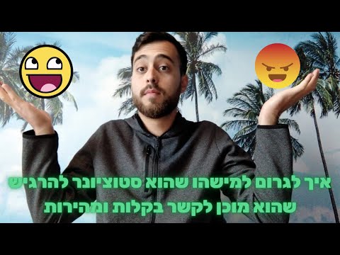 וִידֵאוֹ: מדוע הוא אינו מוכן לקשר רציני?