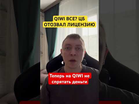 У Qiwi банка отозвали лицезнию. ЦБ запретил работу Киви банка.