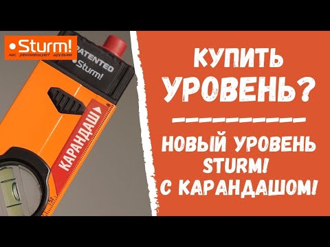 Купить уровень? Новый уровень Sturm! с карандашом!