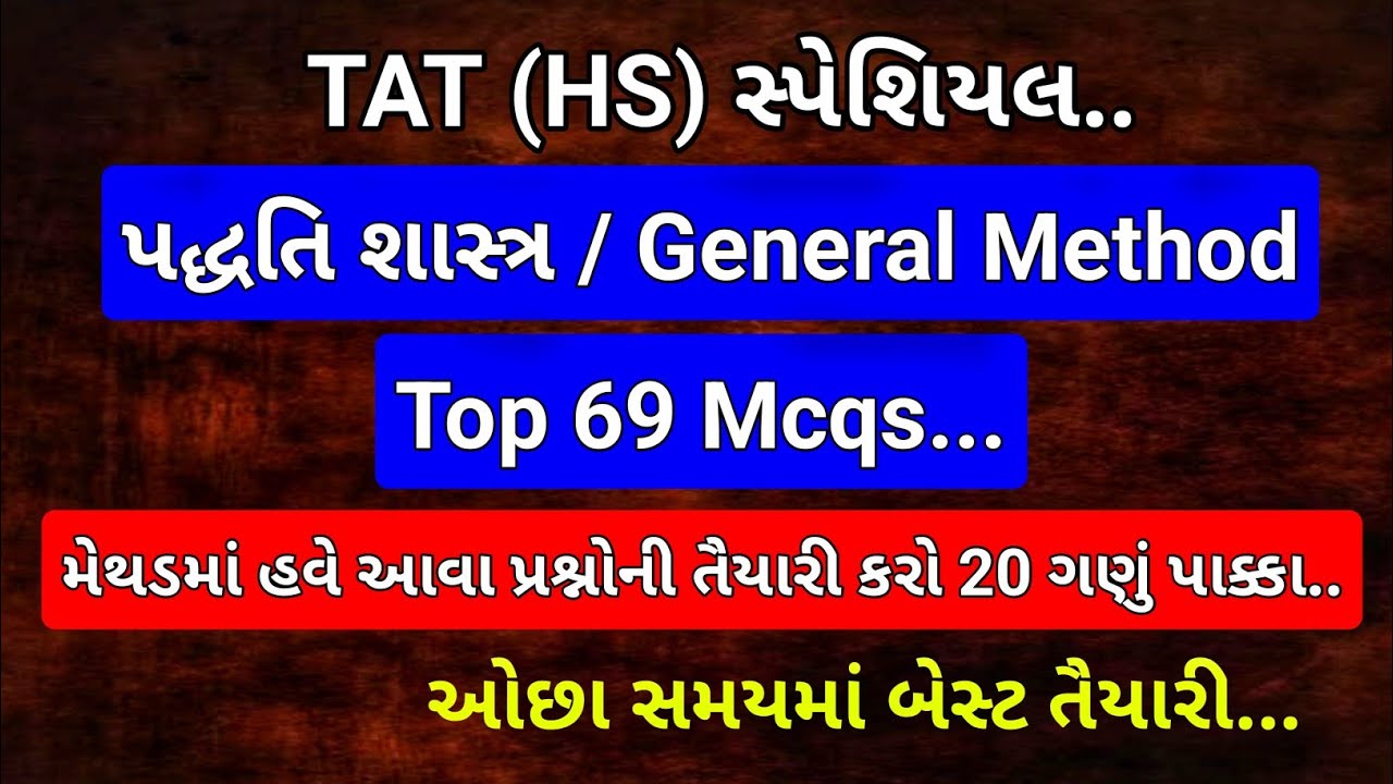 TAT (HS) માટે પદ્ધતિશાસ્ત્ર (General Method) પ્રશ્નોત્તરી // tat hs // tat2 // tat // teaching ajay