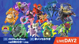 〈PART2〉【ポケカCL2025 宮城 2日目】チャンピオンズリーグ2025 宮城 生放送【ポケモンカードゲーム】