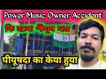 Power Music Owner Accident 😭 কি হলো পীযুষ দার || पीयूषदा का केया हुया